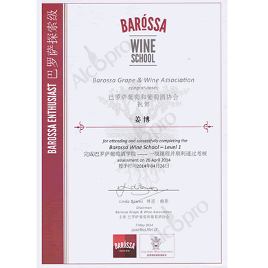 巴羅薩葡萄酒學院一級課程通過考試